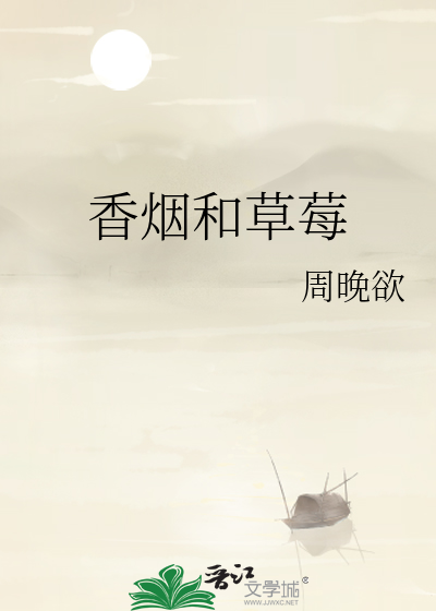 香烟和草莓