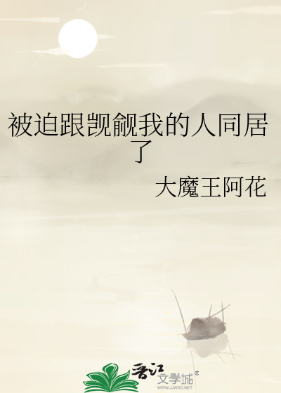 被迫跟觊觎我的人同居了