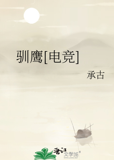 驯鹰[电竞]
