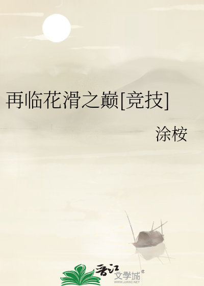 再临花滑之巅[竞技]