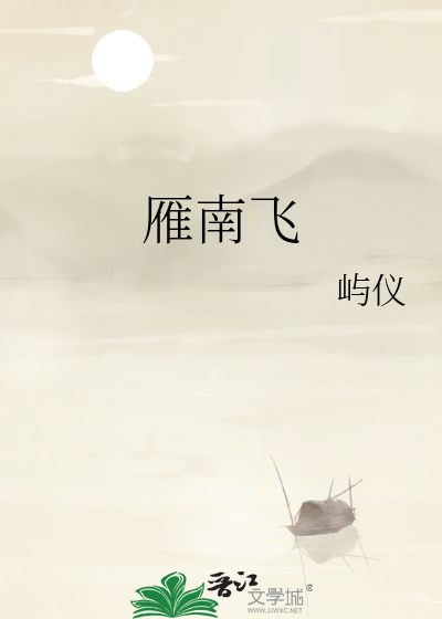 雁南飞