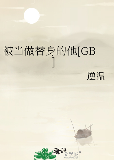 被当做替身的他[GB]