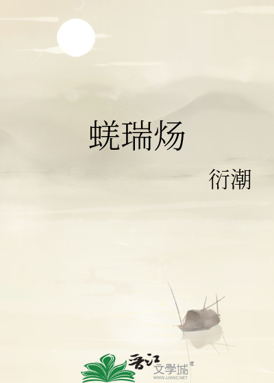 蜣瑞炀