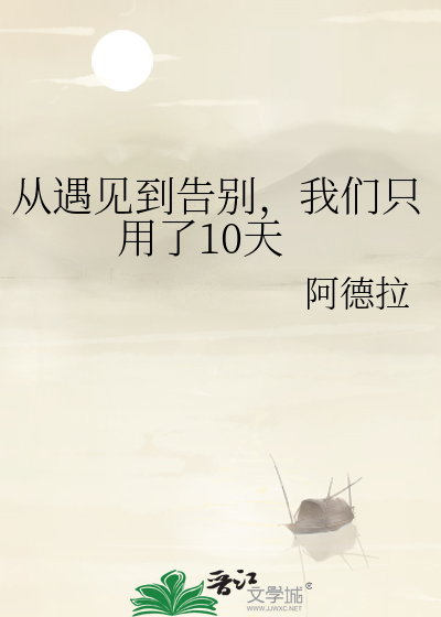 从遇见到告别，我们只用了10天
