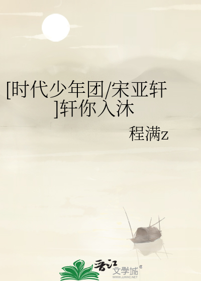 [时代少年团/宋亚轩]轩你入沐