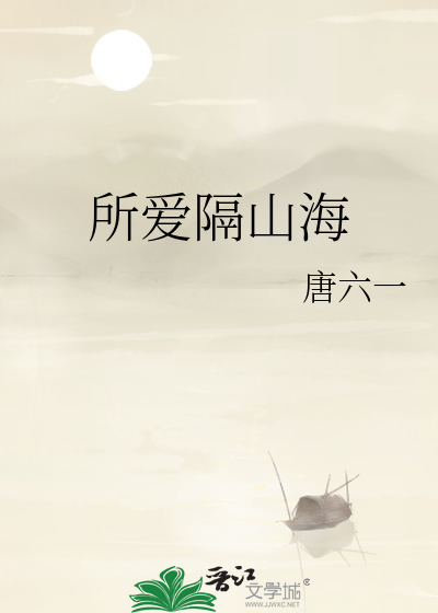 所爱隔山海