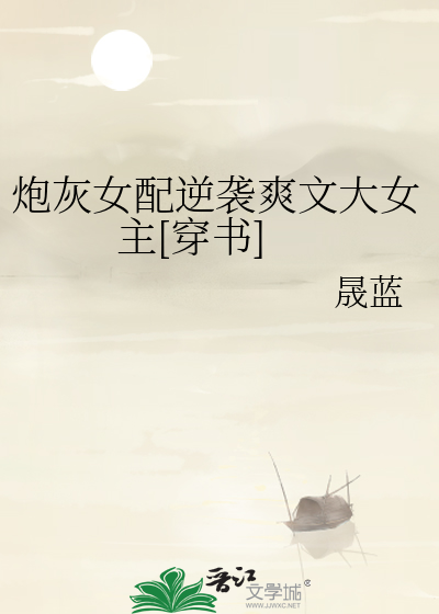 炮灰女配逆袭爽文大女主[穿书]