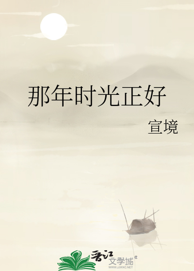 那年时光正好