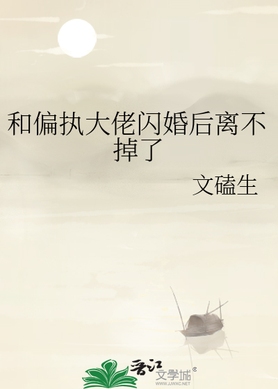 和偏执大佬闪婚后离不掉了