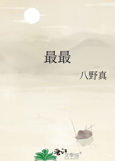 最最