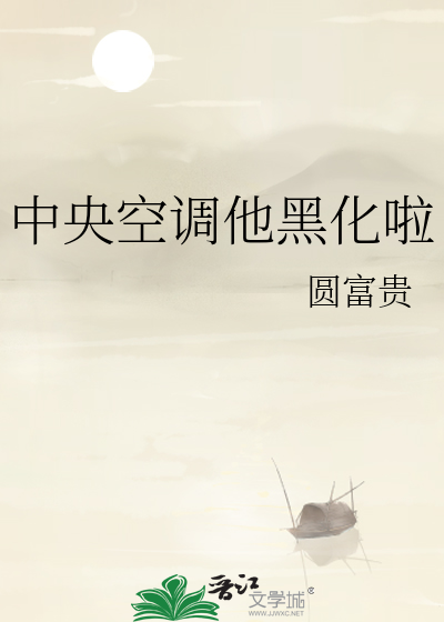 中央空调他黑化啦