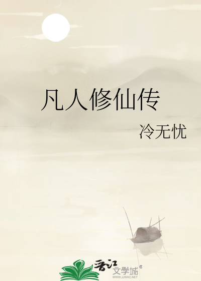 凡人修仙传
