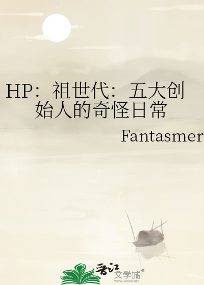 HP：祖世代：五大创始人的奇怪日常
