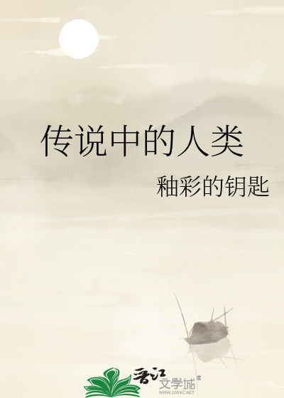 传说中的人类
