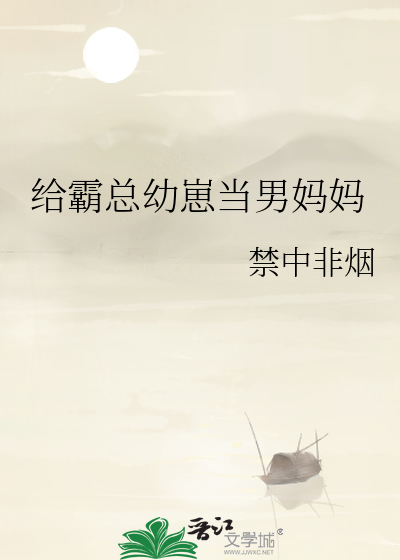 给霸总幼崽当男妈妈