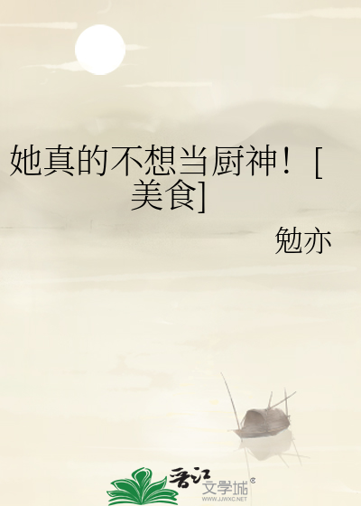 她真的不想当厨神！[美食]
