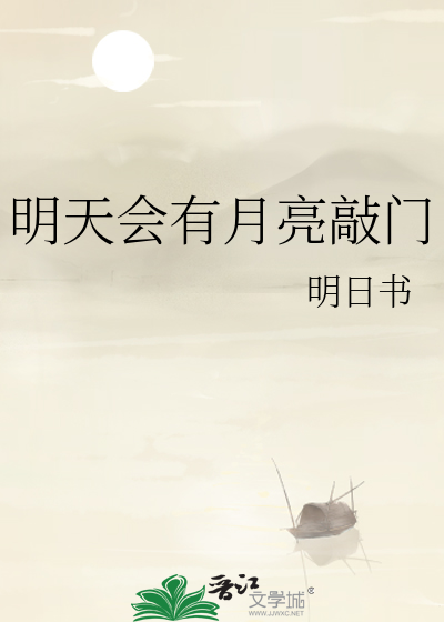 明天会有月亮敲门