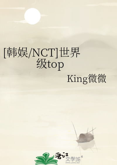 [韩娱/NCT]世界级top