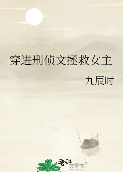 穿进刑侦文拯救女主