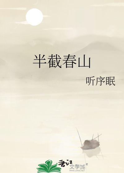 半截春山