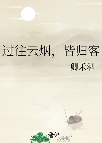过往云烟，皆归客