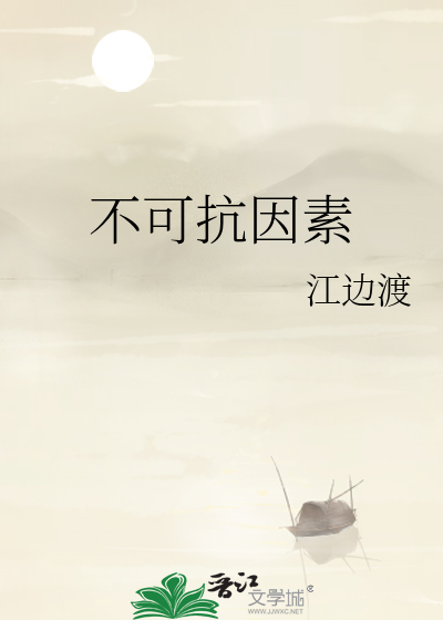 不可抗因素