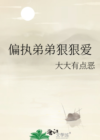 偏执弟弟狠狠爱