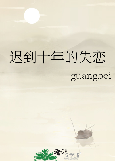 迟到十年的失恋