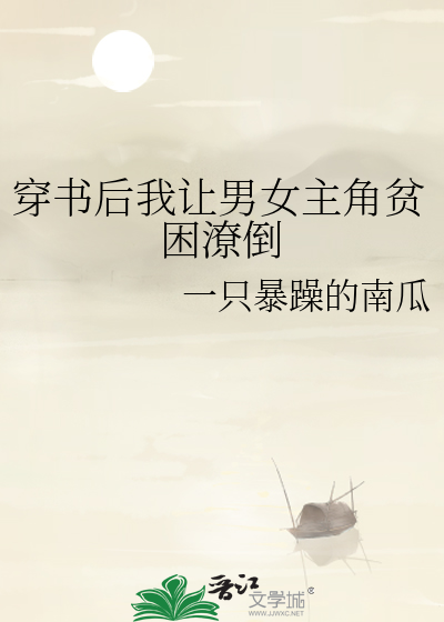 穿书后我让男女主角贫困潦倒