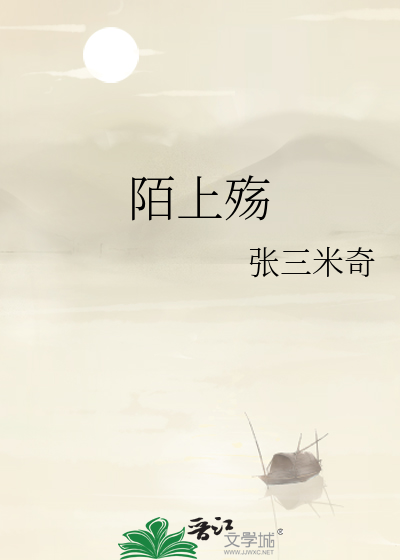 陌上殇