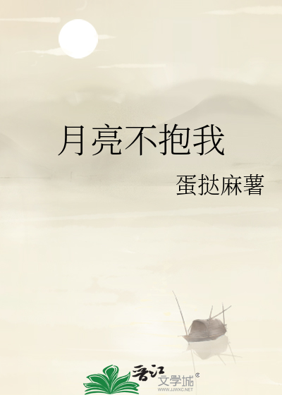 月亮不抱我