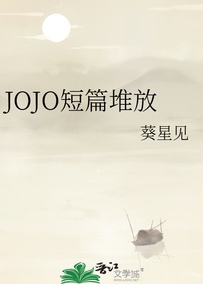 JOJO短篇堆放
