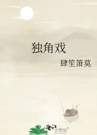 独角戏