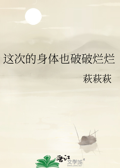 这次的身体也破破烂烂