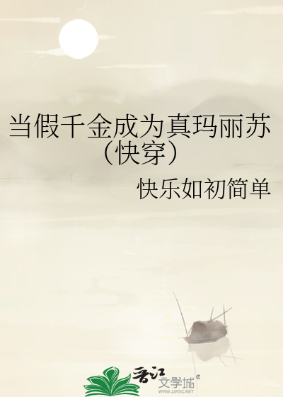 当假千金成为真玛丽苏（快穿）