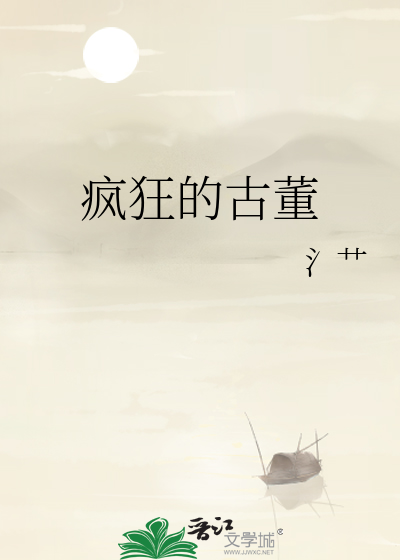 疯狂的古董
