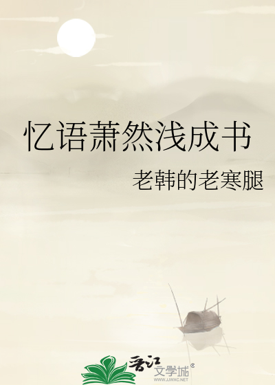 忆语萧然浅成书