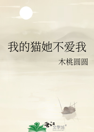 我的猫她不爱我
