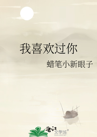 我喜欢过你