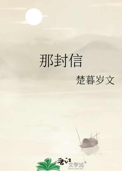 那封信
