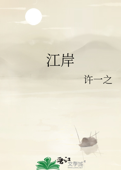 江岸