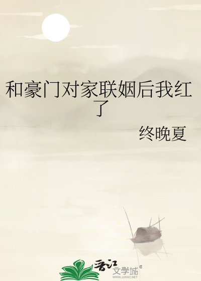 和豪门对家联姻后我红了