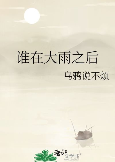 谁在大雨之后