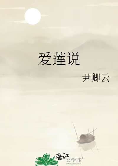 爱莲说