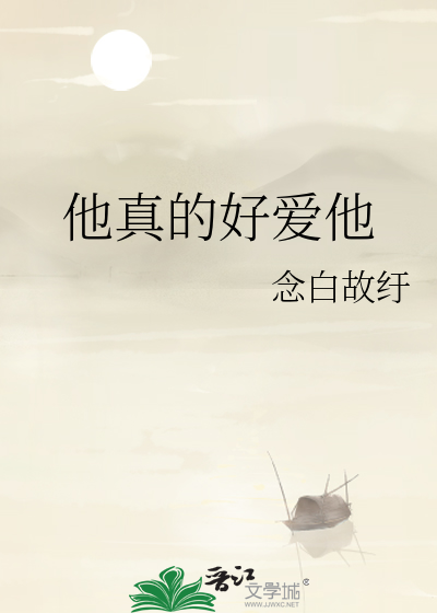 他真的好爱他