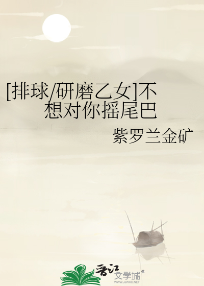 [排球/研磨乙女]不想对你摇尾巴