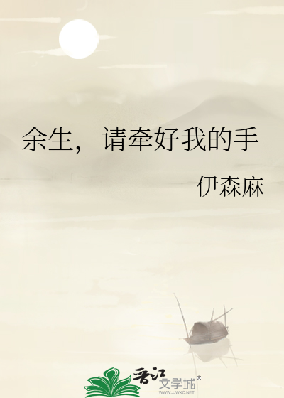 余生，请牵好我的手