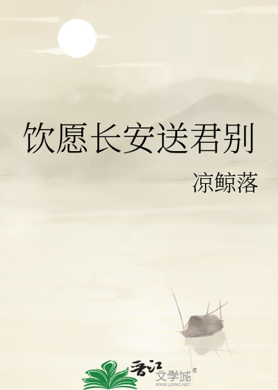 饮愿长安送君别
