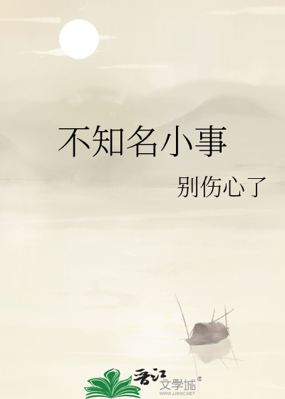 不知名小事