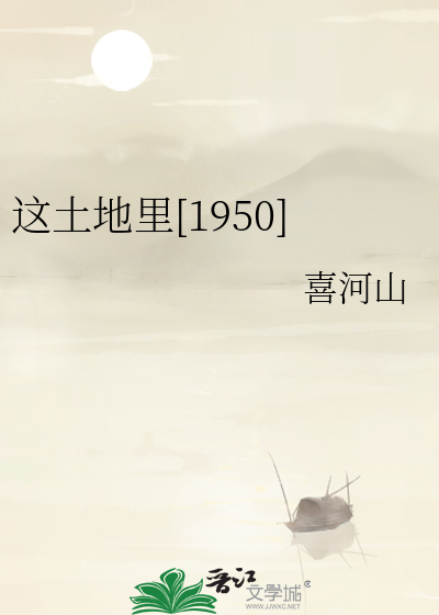这土地里[1950]